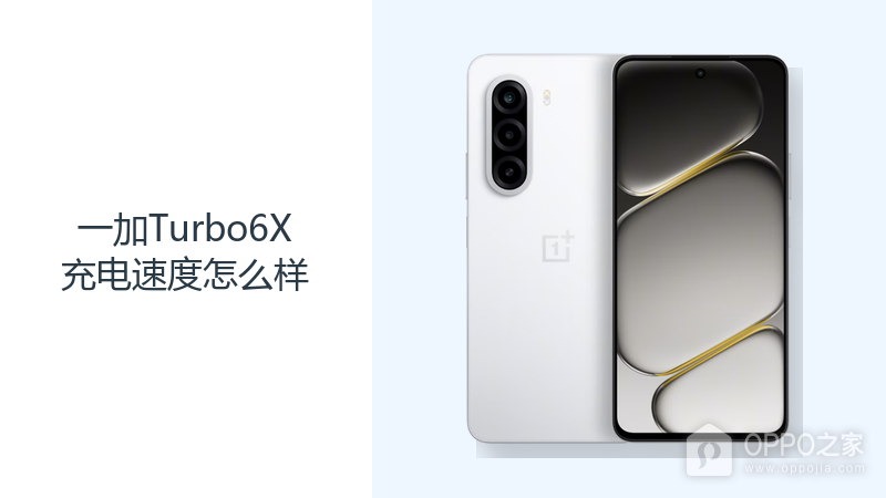 一加Turbo6X充电速度怎么样?45W有线快充满足碎片补电