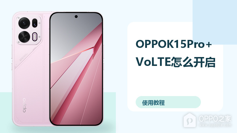 OPPOK15Pro+VoLTE怎么开启？Wi-Fi通话设置方法分享