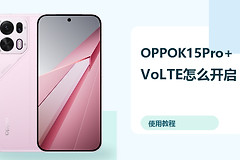 OPPOK15Pro+VoLTE怎么开启？Wi-Fi通话设置方法分享