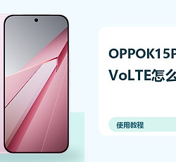 OPPOK15Pro+VoLTE怎么开启？Wi-Fi通话设置方法分享