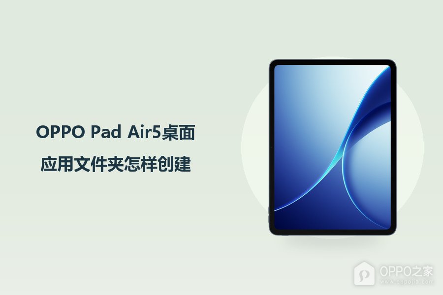 OPPO Pad Air5桌面应用文件夹怎样创建？