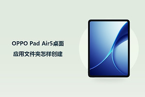 OPPO Pad Air5桌面应用文件夹怎样创建？