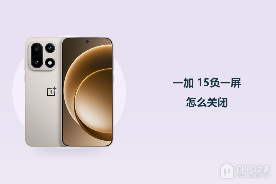 一加 15负一屏怎么关闭？
