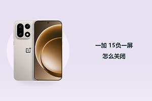 一加 15负一屏怎么关闭？
