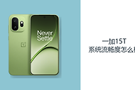 一加15T系统流畅度怎么样？