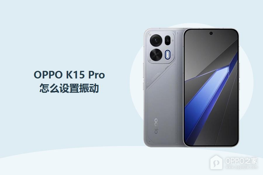 OPPO K15 Pro怎么设置振动?