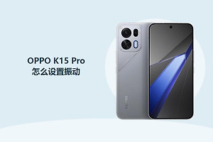 OPPO K15 Pro怎么设置振动？