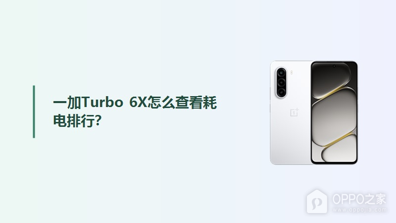 一加Turbo 6X怎么查看耗电排行？