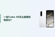 一加Turbo 6X怎么查看耗电排行？