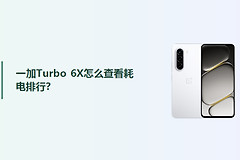 一加Turbo 6X怎么查看耗电排行？
