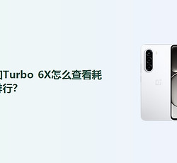 一加Turbo 6X怎么查看耗电排行？