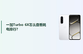 一加Turbo 6X怎么查看耗电排行？