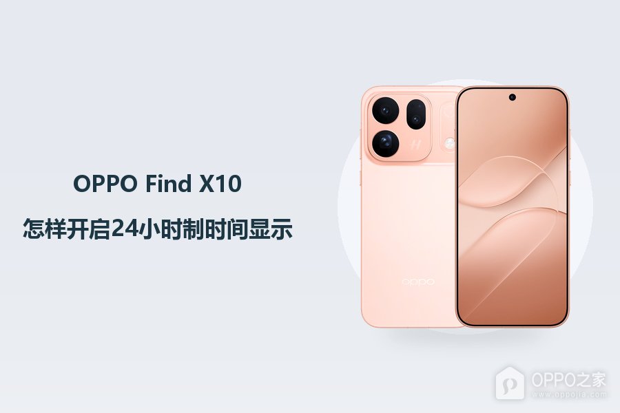 OPPO Find X10怎样开启24小时制时间显示?