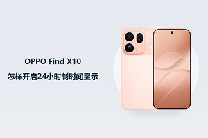 OPPO Find X10怎样开启24小时制时间显示？