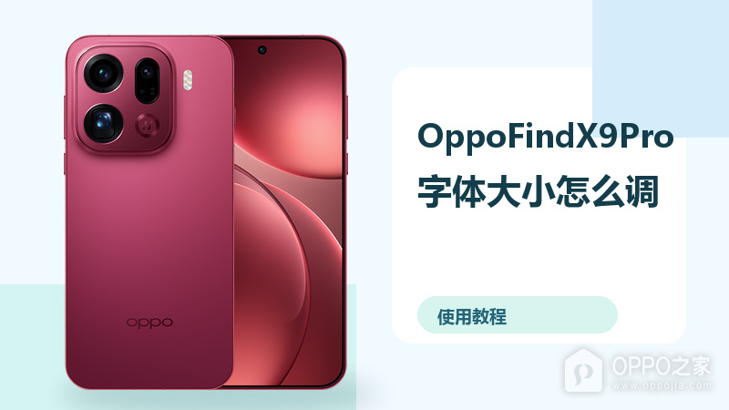 OppoFindX9Pro字体大小怎么调?显示大小设置方法分享