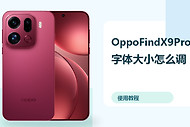 OppoFindX9Pro字体大小怎么调？显示大小设置方法分享