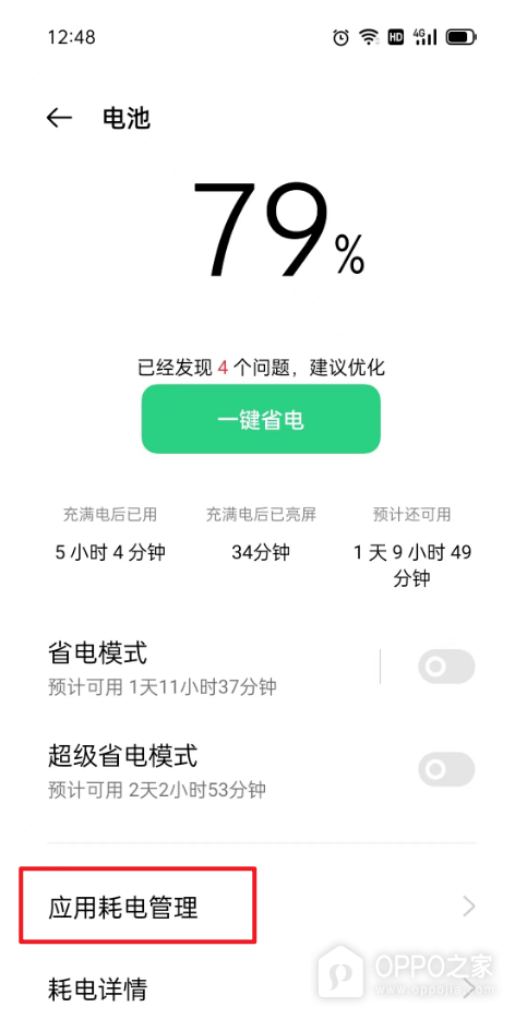 OPPO K15怎么限制高耗电应用？