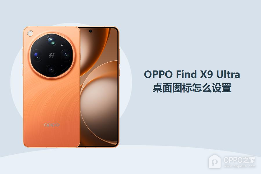 OPPO Find X9 Ultra桌面图标怎么设置？