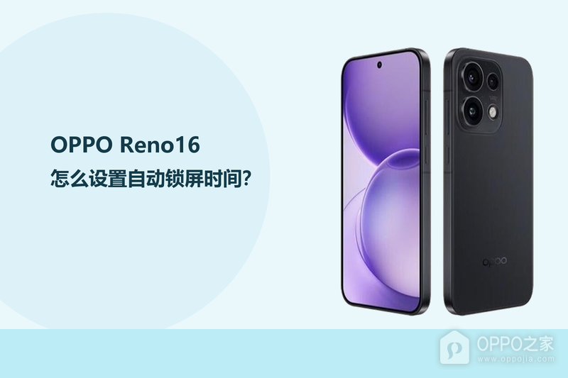 OPPO Reno16怎么设置自动锁屏时间？