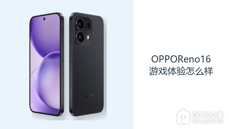 OPPOReno16游戏体验怎么样？天玑8550SUPER提供主流手游基础