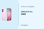 OPPO K15 Pro充电慢怎么办？先查充电器和使用状态
