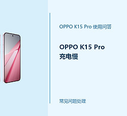 OPPO K15 Pro充电慢怎么办？先查充电器和使用状态