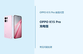 OPPO K15 Pro充电慢怎么办？先查充电器和使用状态