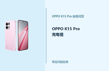 OPPO K15 Pro充电慢怎么办？先查充电器和使用状态