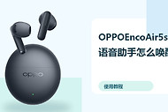 OPPOEncoAir5s语音助手怎么唤醒？耳机设置方法分享