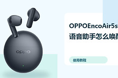 OPPOEncoAir5s语音助手怎么唤醒？耳机设置方法分享