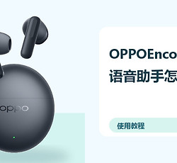 OPPOEncoAir5s语音助手怎么唤醒？耳机设置方法分享