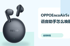 OPPOEncoAir5s语音助手怎么唤醒？耳机设置方法分享