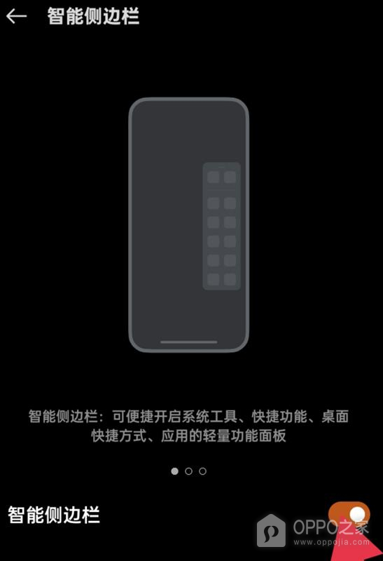 OPPO Find X9 Ultra怎么打开智能侧边栏？