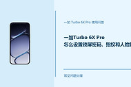 一加Turbo 6X Pro怎么设置锁屏密码、指纹和人脸解锁？