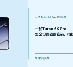 一加Turbo 6X Pro怎么设置锁屏密码、指纹和人脸解锁？