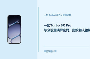 一加Turbo 6X Pro怎么设置锁屏密码、指纹和人脸解锁？