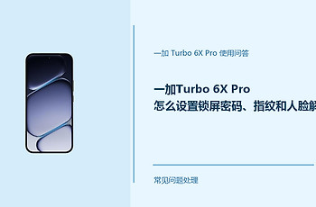一加Turbo 6X Pro怎么设置锁屏密码、指纹和人脸解锁？