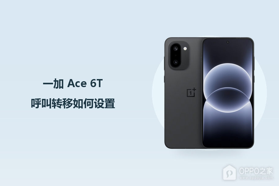一加 Ace 6T呼叫转移如何设置?