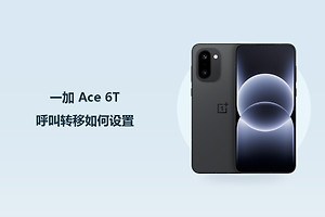 一加 Ace 6T呼叫转移如何设置？