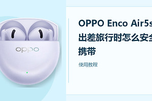 OPPO Enco Air5s出差旅行时怎么安全携带？