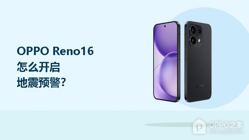 OPPO Reno16怎么开启地震预警？