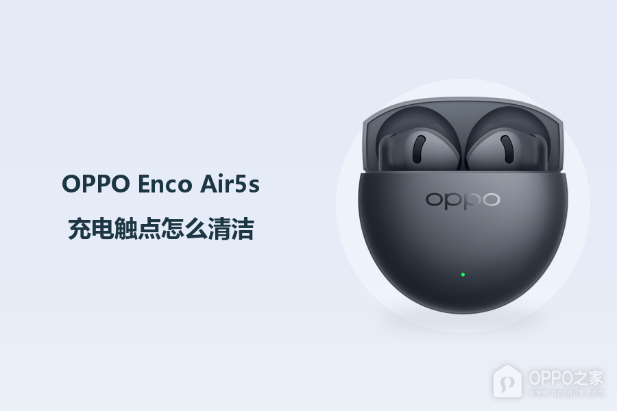 OPPO Enco Air5s充电触点怎么清洁？