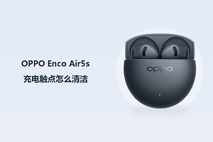 OPPO Enco Air5s充电触点怎么清洁？