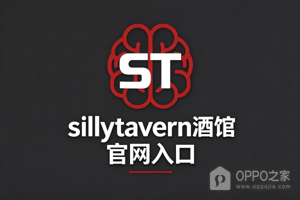 sillytavern酒馆官网入口 sillytavern网页版登录地址