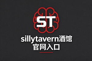 sillytavern酒馆官网入口 sillytavern网页版登录地址