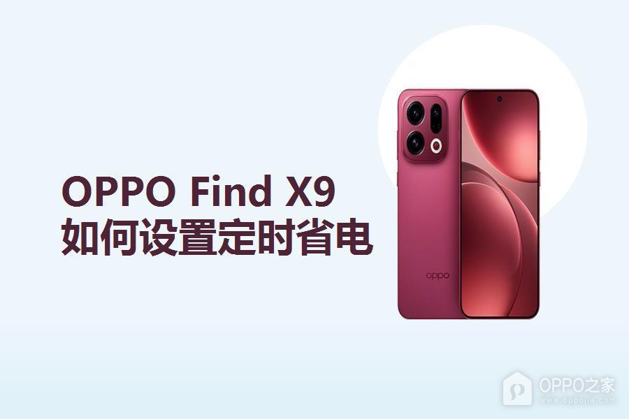OPPO Find X9如何设置定时省电?