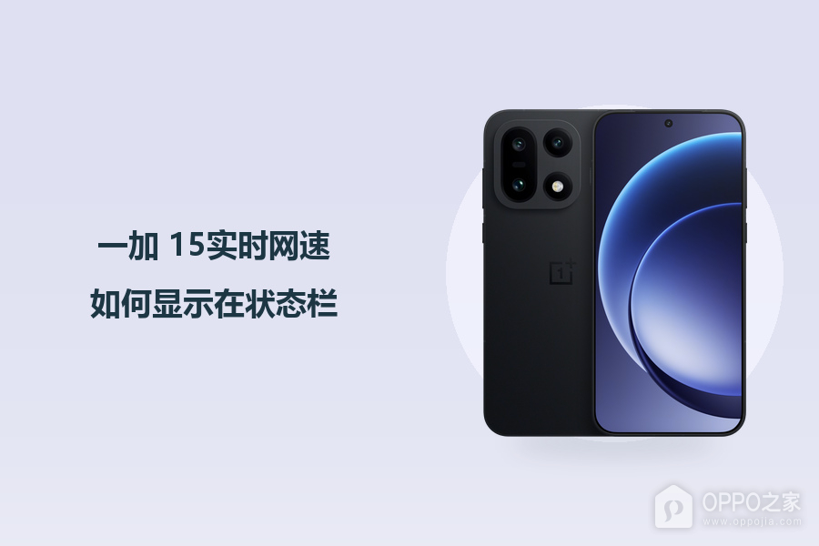 一加 15实时网速如何显示在状态栏？