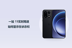 一加 15实时网速如何显示在状态栏？