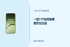 一加15T如何查看是否为正品？从设备信息到官方渠道核验