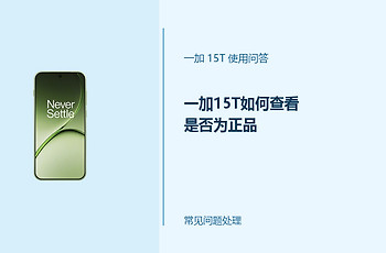 一加15T如何查看是否为正品？从设备信息到官方渠道核验